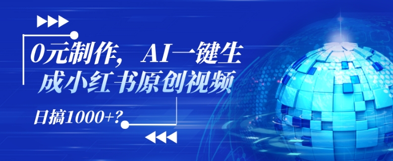 0元制作，AI一键生成小红书原创视频，日搞1k+?-冒泡网
