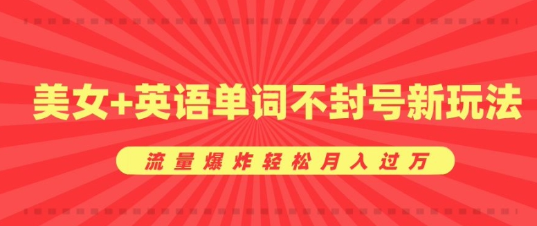 0成本暴利项目，美女+英语单词不封号新玩法，流量爆炸轻松月入过W-冒泡网