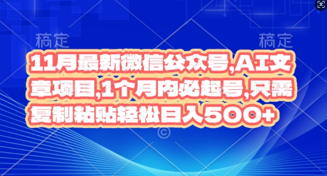 11月最新微信公众号AI文章项目，1个月内必起号，只需复制粘贴轻松日入几张-冒泡网