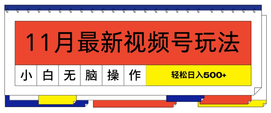 11月最新视频号玩法，完美解读轻松过原创，当天起号，小白轻松日入几张-冒泡网