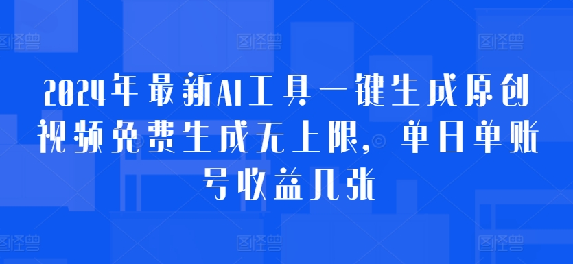 2024年最新AI工具一键生成原创视频免费生成无上限，单日单账号收益几张-冒泡网