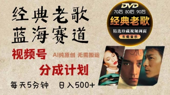2024年最新经典老歌赛道，视频号分成计划收益拿到手软，AI纯原创作品，无需搬运素材，简单粗暴-冒泡网