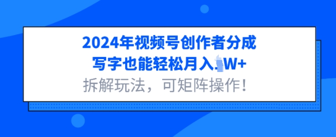 2024年视频号创作者分成，写字也能轻松月入1W+拆解玩法，可矩阵操作-冒泡网