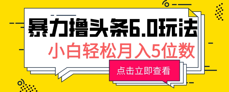 2024暴力撸头条6.0玩法，0成本轻松上手，可矩阵操作，小白轻松月入5位数-冒泡网