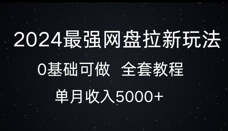 2024最强网盘拉新玩法，0基础可做，单月收入5000+-冒泡网