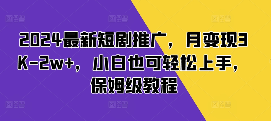 2024最新短剧推广，月变现3K-2w+，小白也可轻松上手，保姆级教程-冒泡网