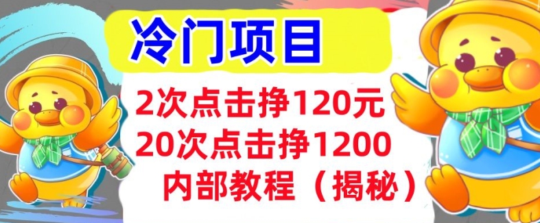 2次点击挣120元，冷门项目 轻松上手  干货(揭秘)-冒泡网