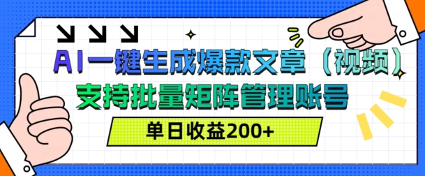 AI一键生成爆款文章(视频)，支持批量管理账号，单日收益200+-冒泡网