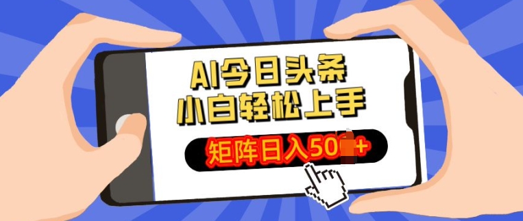 AI今日头条最新玩法，小白轻松矩阵操作日入多张-冒泡网