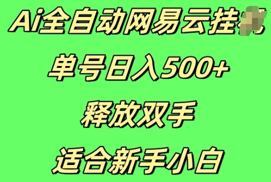 Ai全自动网易云云梯计划挂JI，单号日入5张，释放双手适合新手小白-冒泡网