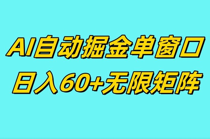 ai抖快矩阵掘金单机日入60+，暴力变现，矩阵操作收益无限-冒泡网