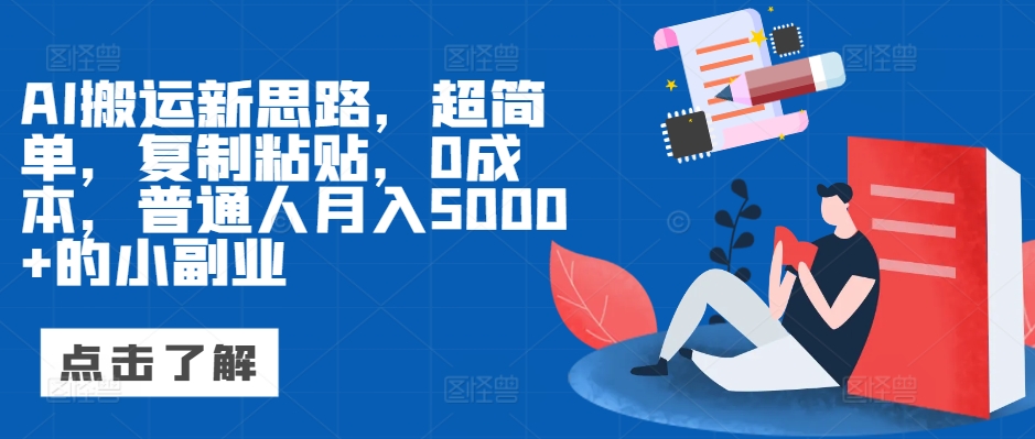 AI搬运新思路，超简单，复制粘贴，0成本，普通人月入5000+的小副业-冒泡网