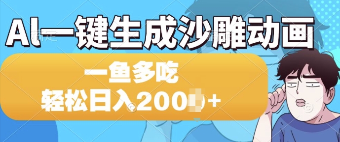 Al一键生成沙雕动画，一条视频 播放15W+，一鱼多吃，轻松日入多张-冒泡网