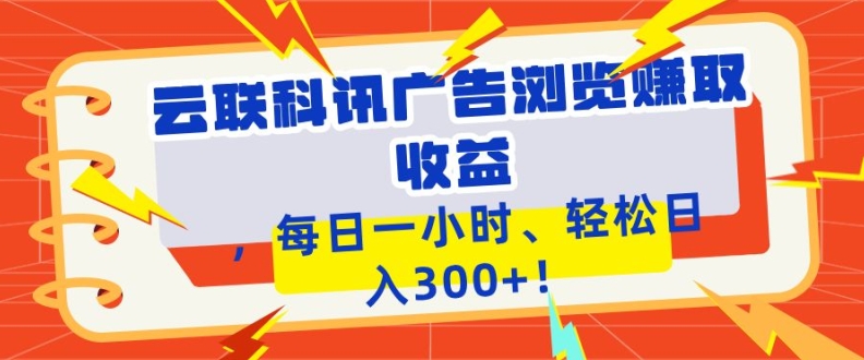 云联科讯广告浏览赚取收益,每日一小时轻松日入1张-冒泡网