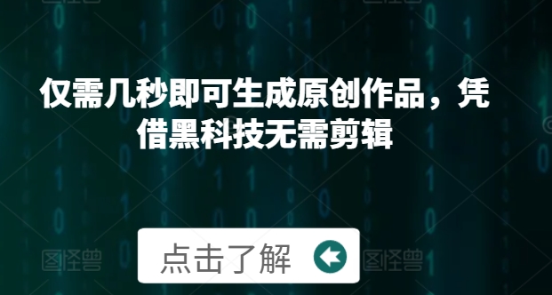 仅需几秒即可生成原创作品，凭借黑科技无需剪辑，操作简单，适合新手小白和带货达人-冒泡网