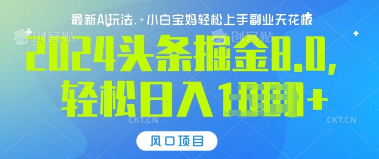 今日头条10.0，AI 掘金最新玩法，轻松日入多张-冒泡网
