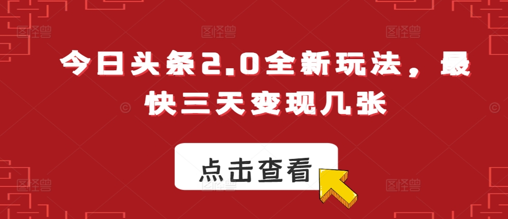 今日头条2.0全新玩法，最快三天变现几张-冒泡网