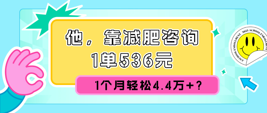 他，靠减肥咨询，1单536元，1个月轻松4.4w+?-冒泡网