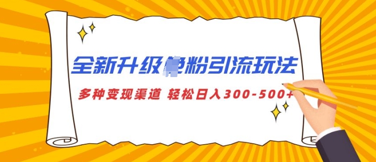 全新升级S粉引流玩法 多种变现渠道 轻松日入多张-冒泡网