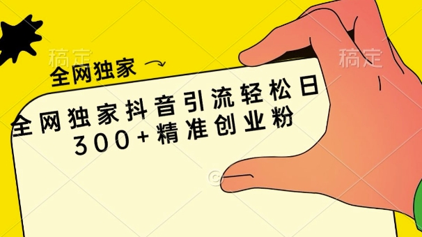 全网独家抖音引流轻松日引300+精准创业粉-冒泡网
