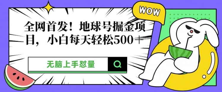全网首发，地球号掘金项目，小白每天轻松多张，无脑上手怼量-冒泡网