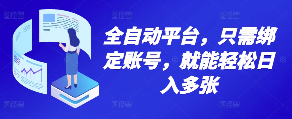 全自动平台，只需绑定账号，就能轻松日入多张-冒泡网