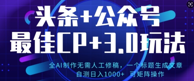 公众号+AI头条3.0玩法，全AI制作无需人工修稿，标题生成文章，可矩阵操作-冒泡网