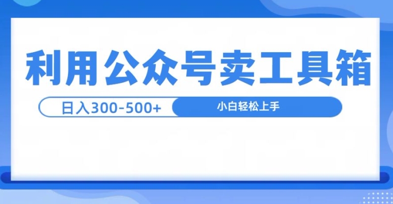 公众号工具箱日入3张+玩法，可批量操作-冒泡网