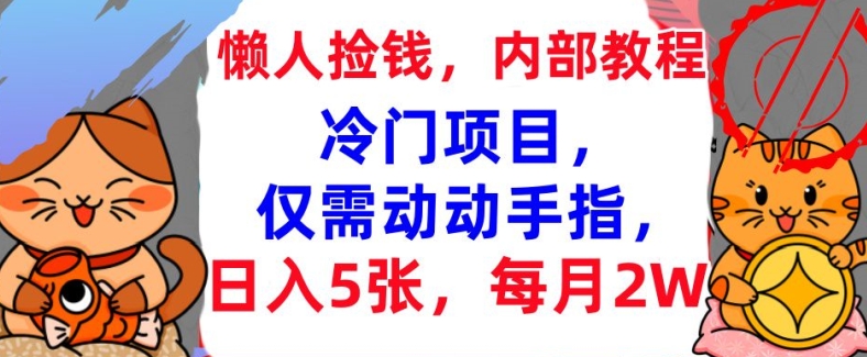 冷门项目，仅需动动手指，每月2W+内部教程，首次公开-冒泡网