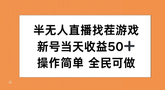 半无人直播找茬游戏，当天收益50+，操作简单 人人可做-冒泡网