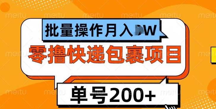 单号日撸200+，零撸快递包裹项目，批量操作月入过W-冒泡网