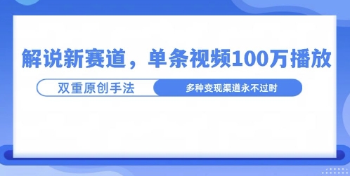 名人解说新玩法，一条作品爆100万流量，利用AI条条原创-冒泡网