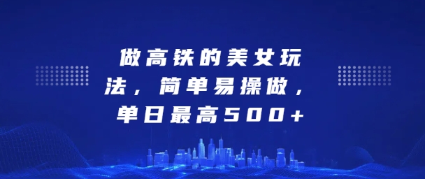 坐高铁的美女玩法，简单易操做，单日最高5张-冒泡网