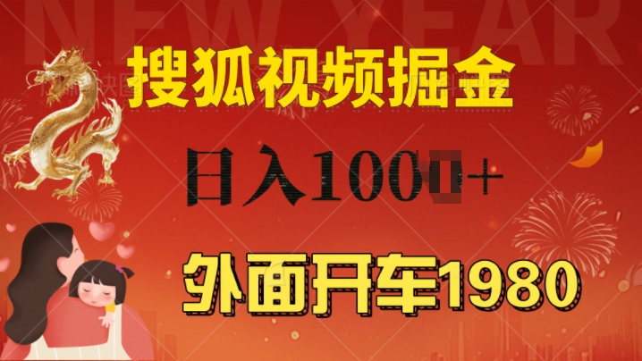 外面开车1980 搜狐视频搬砖玩法，多劳多得，不看视频质量，一台电脑就可以达到日入几张-冒泡网