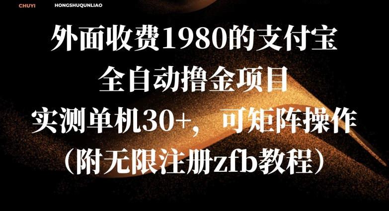 外面收费1980的支付宝全自动撸金项目，实测单机30+，可矩阵操作(附无限注册zfb教程)-冒泡网