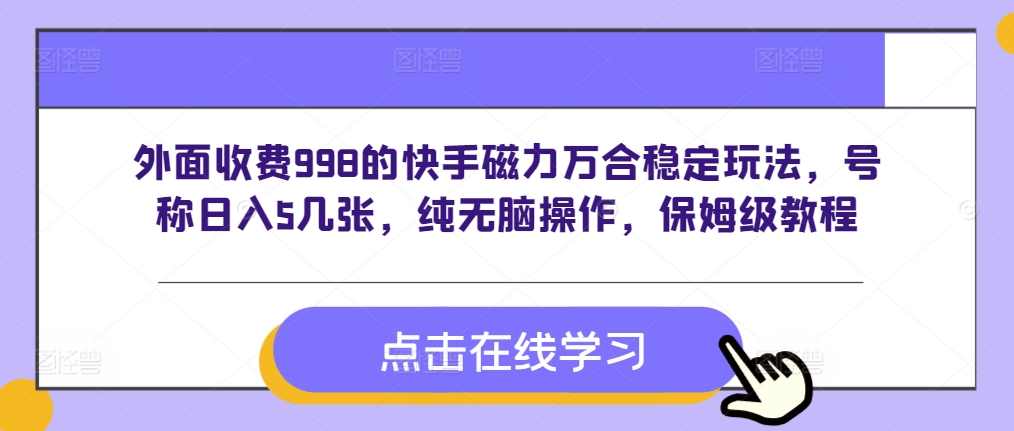 外面收费998的快手磁力万合稳定玩法，号称日入5几张，纯无脑操作，保姆级教程-冒泡网