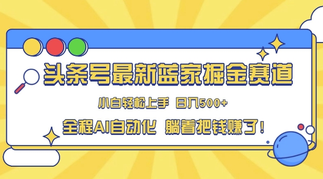 头条小众赛道，AI一键生成，复制粘贴，小白也能日入三位数-冒泡网