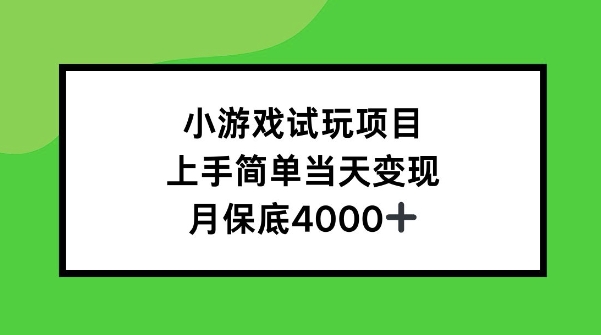 小游戏试玩项目，上手简单当天变现，月保底4k-冒泡网