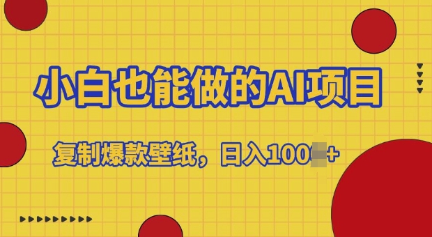 小白也能做的AI项目，复制爆款壁纸，日入多张-冒泡网