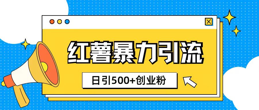小红书引流创业粉玩法1分钟一个素材日引500+创业粉-冒泡网