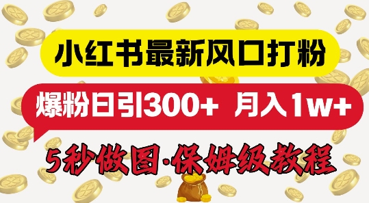 小红书最新图文打粉，5秒做图教程，爆粉日引300+-冒泡网