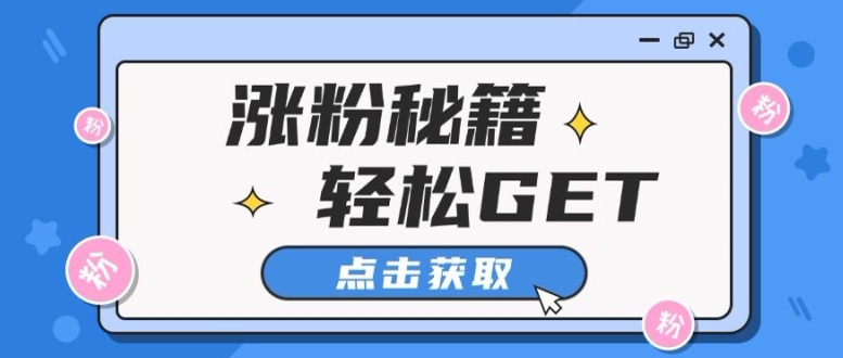 小红书最新引流涨粉秘籍，轻松引流至私域 !-冒泡网