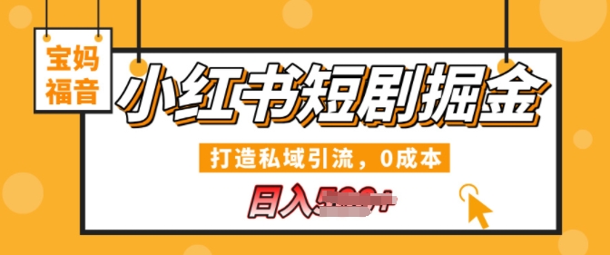 小红书短剧掘金，打造私域引流，0成本，宝妈福音日入几张-冒泡网