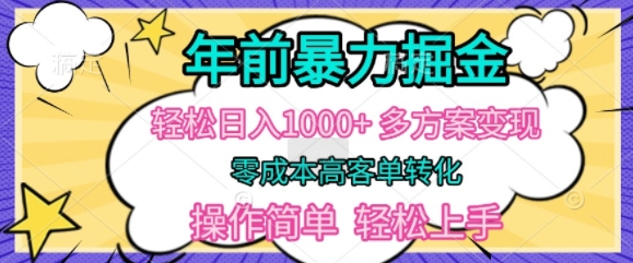 年前暴利掘金，轻松日入多张，多方案变现，零成本高客单转化，操作简单，轻松上手-冒泡网