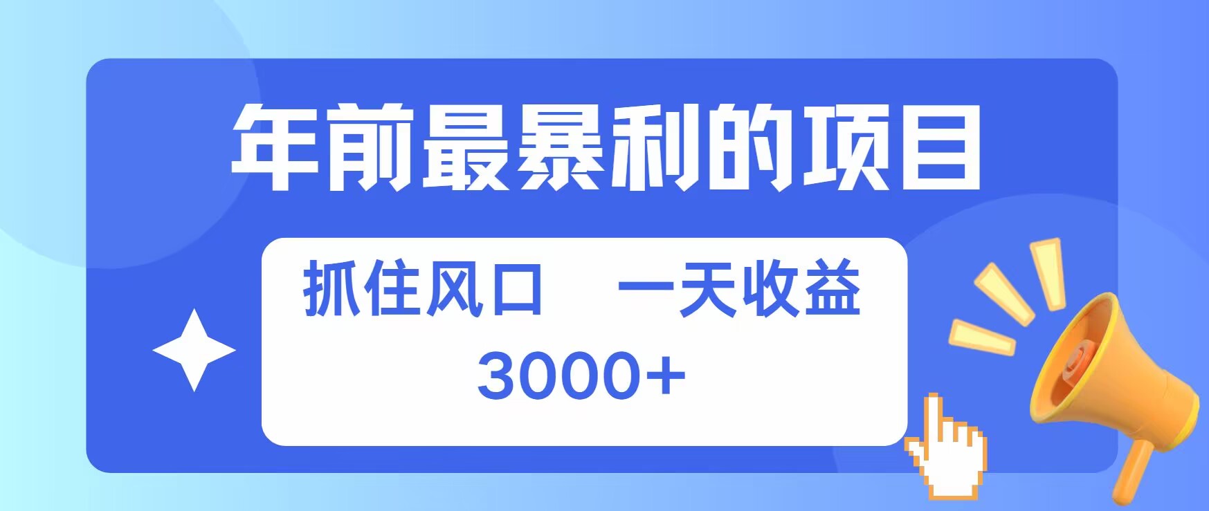 年前最暴利的项目之一，抓住风口，一天收益上k，可以过个肥年-冒泡网