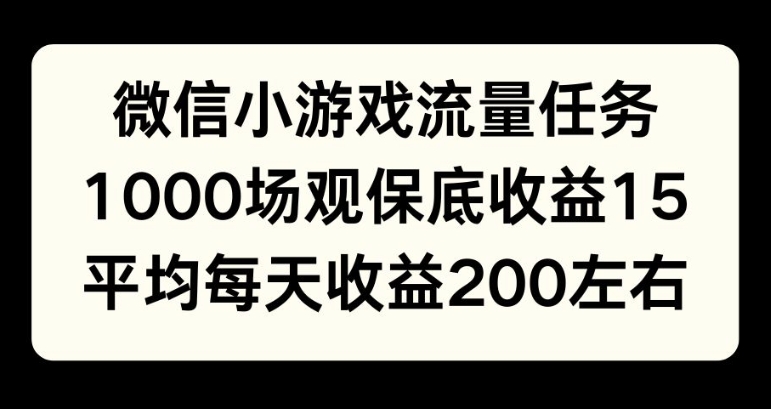 微信小游戏流量任务，1000场观保底15元收益， 平均每天收益214元-冒泡网