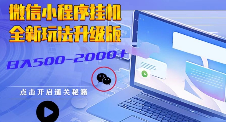 微信小程序挂JI全新玩法，广告收益最高，长期稳定-冒泡网