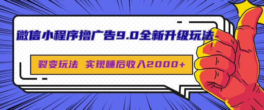 微信小程序撸广告9.0全新升级玩法，日均收益2k-冒泡网