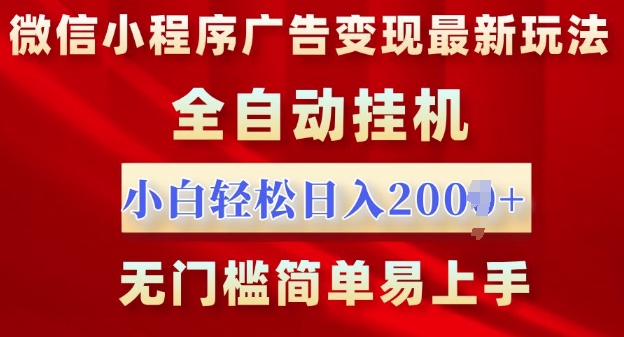 微信小程序，广告变现最新玩法，全自动挂机，小白也能轻松日入多张-冒泡网
