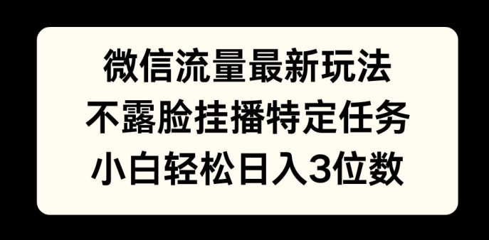 微信流量最新玩法，不露脸直播小游戏，小白轻松日入3位数-冒泡网